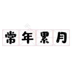 常年累月