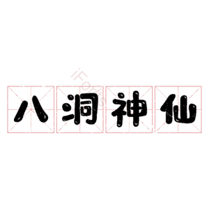 八洞神仙