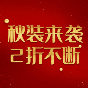 秋装来袭2折不断