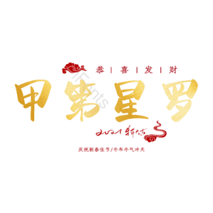 甲第星罗