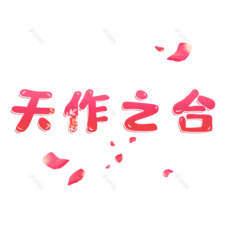 图片,元素,PNG,免抠素材