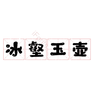 冰壑玉壶