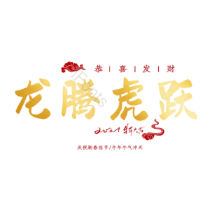 龙腾虎跃