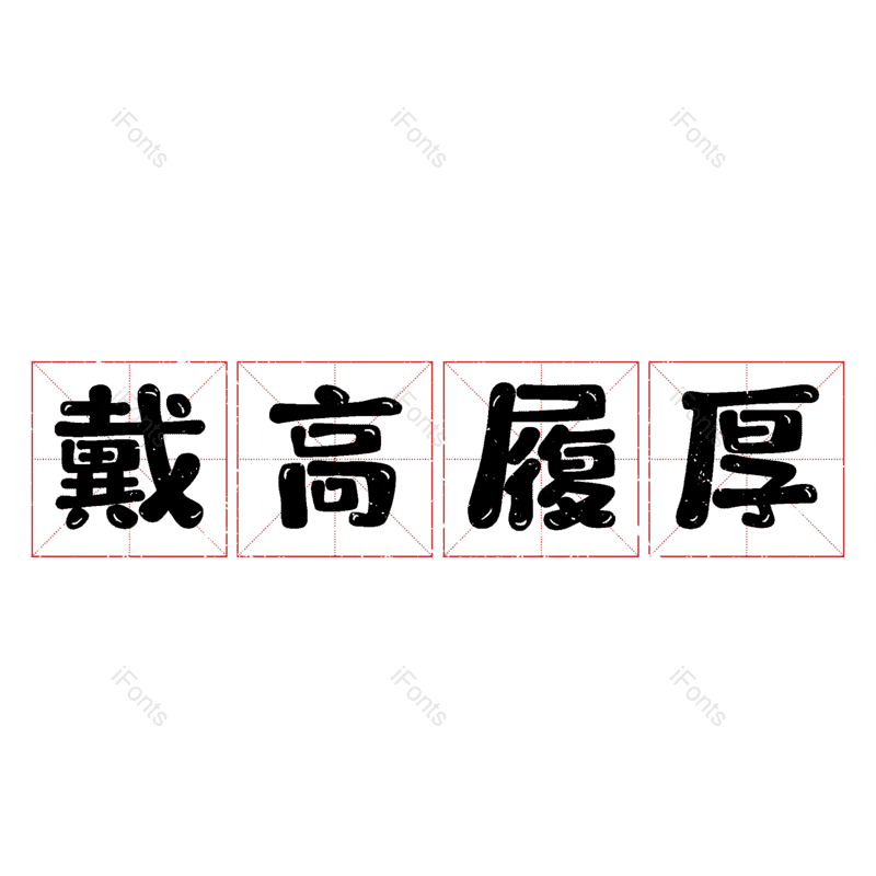 艺术字图片,元素,PNG,免抠素材