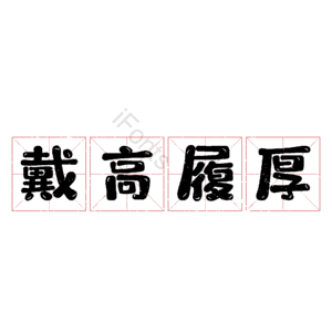 戴高履厚 艺术字
