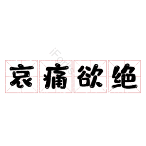 哀痛欲绝