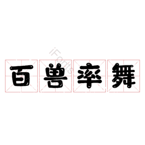 百兽率舞