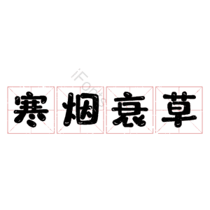 寒烟衰草