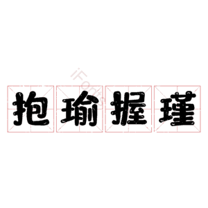 抱瑜握瑾