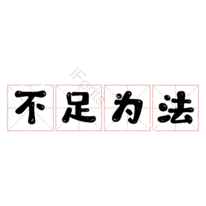 不足为法