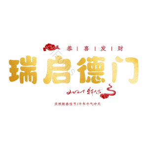 瑞启德门