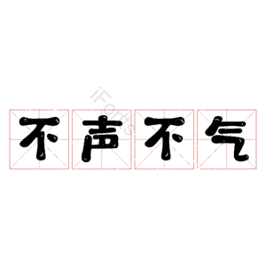 不声不气