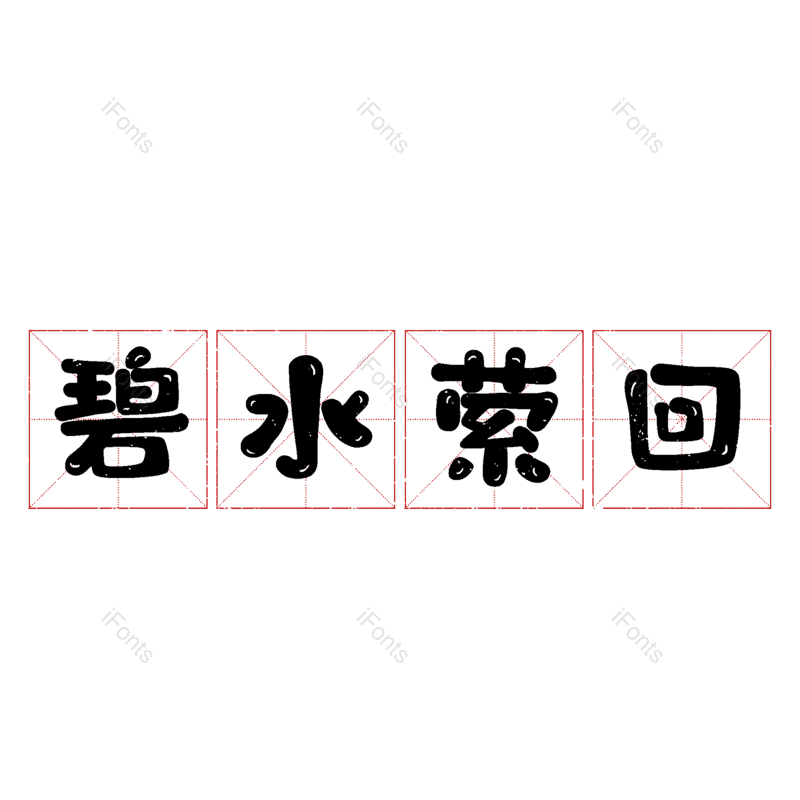 图片,元素,PNG,免抠素材