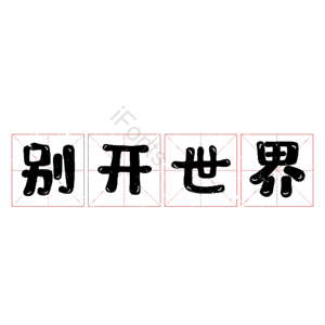 别开世界