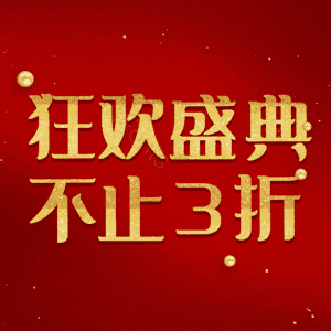 狂欢盛典不止3折