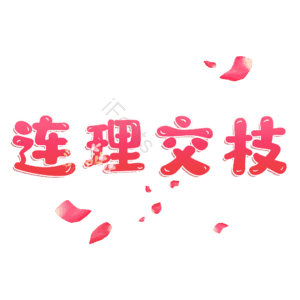 连理交枝
