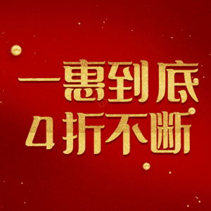 一惠到底4折不断