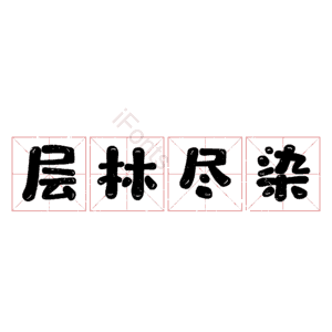 层林尽染