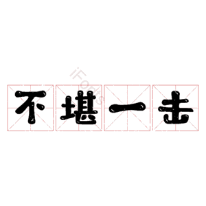 不堪一击