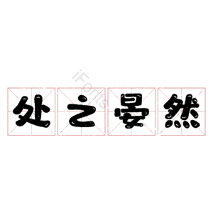 处之晏然 艺术字