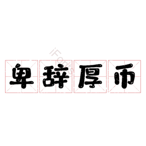 卑辞厚币