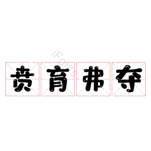 贲育弗夺