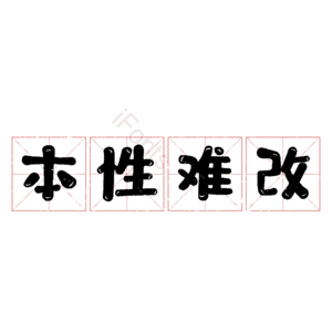 本性难改