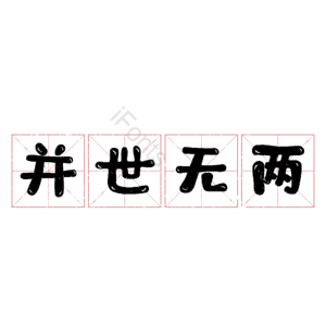 并世无两