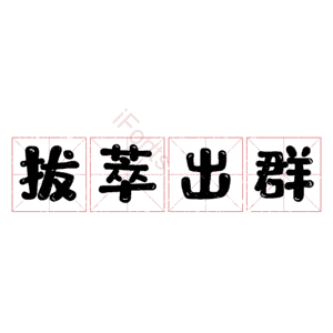 拔萃出群