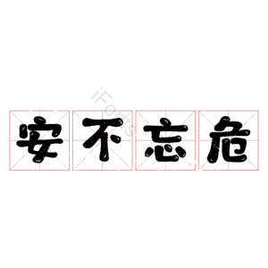 安不忘危