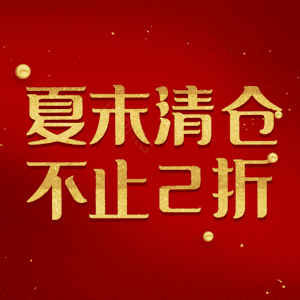 夏末清仓不止2折