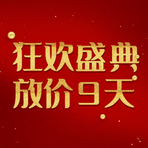 狂欢盛典放价9天