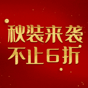 秋装来袭不止6折