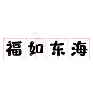 福如东海