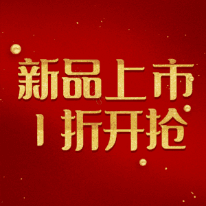 新品上市1折开抢