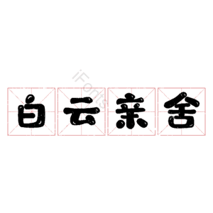 白云亲舍