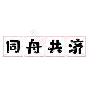 同舟共济