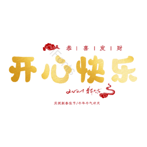 开心快乐