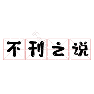 不刊之说