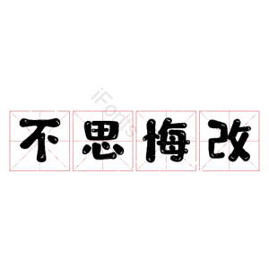 不思悔改