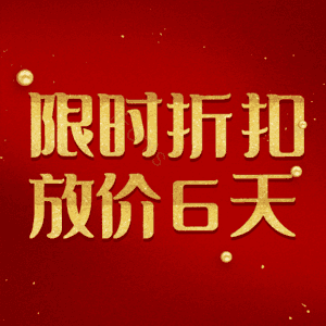 限时折扣放价6天