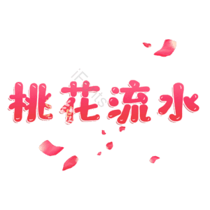 桃花流水