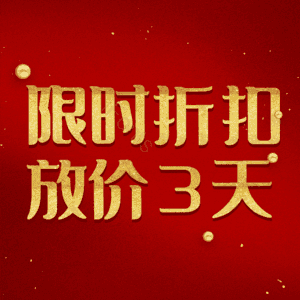 限时折扣放价3天