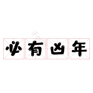 必有凶年