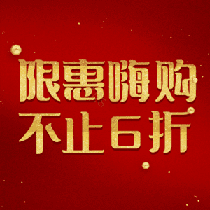 限惠嗨购不止6折