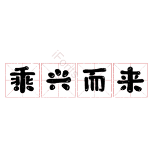 乘兴而来