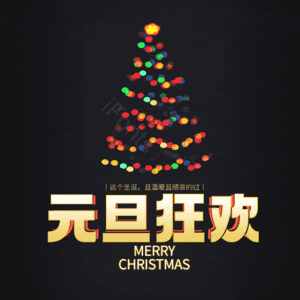 元旦狂欢