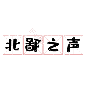 北鄙之声