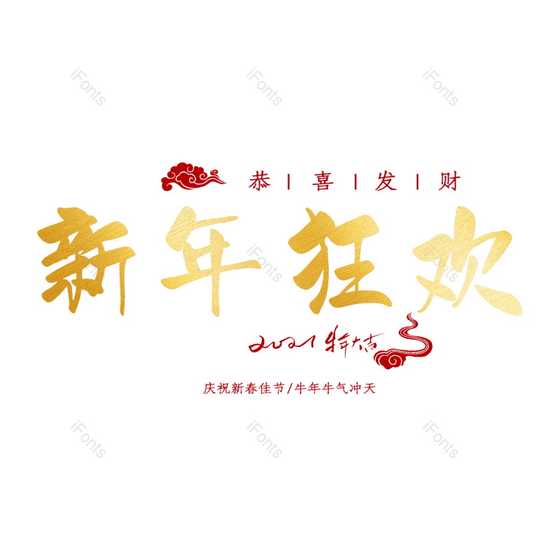 新年狂欢图片,元素,PNG,免抠素材