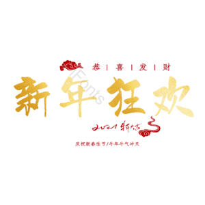 新年狂欢